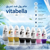 مام رول ضدتعریق ویتابلا (Vitabella) | ماندگاری ۲۴ ساعته، بدون الکل، حاوی آلوئهورا