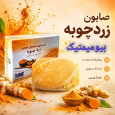 صابون زردچوبه بیز BIZ بیوممتیک روشن کننده
