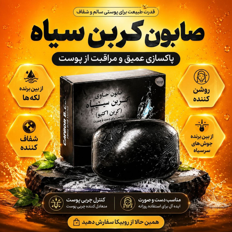 صابون کربن فعال بیز BIZ بیوممتیک ضدبو و ضد تعریق