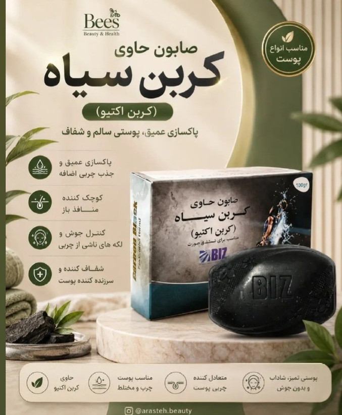 صابون کربن فعال بیز BIZ بیوممتیک ضدبو و ضد تعریق