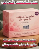 صابون لایه بردار بیز BIZ بیوممتیک روشن کننده