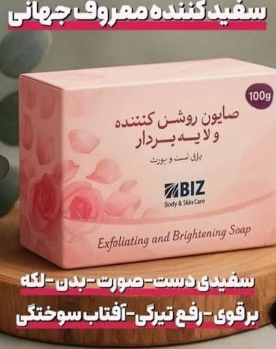 صابون لایه بردار بیز BIZ بیوممتیک روشن کننده