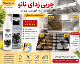چربی زدا NanoSun Clean Engine | پاککننده چربی و آلودگی موتور خودرو، هود ، چدن گاز