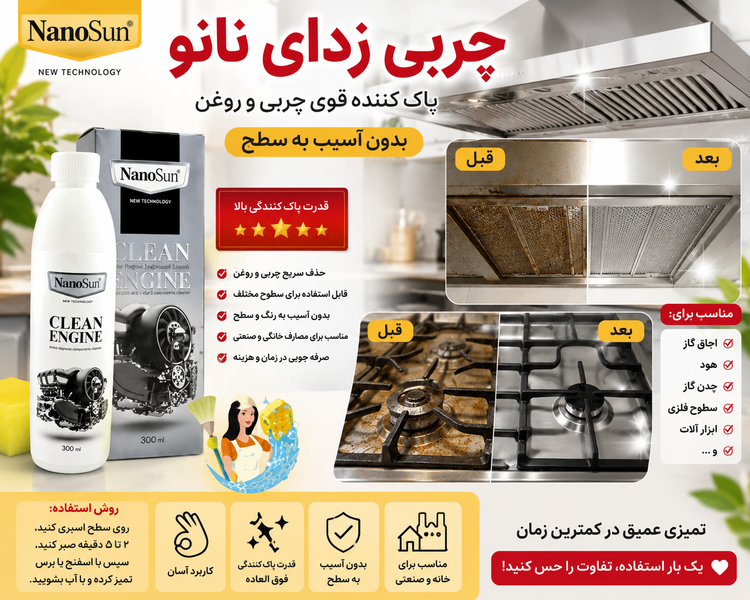 چربی زدا NanoSun Clean Engine | پاککننده چربی و آلودگی موتور خودرو، هود ، چدن گاز