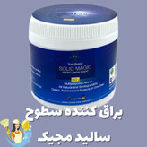 سالید مجیک NanoSun | پاککننده و پولیش چندمنظوره سطوح استیل و فلزی