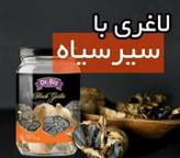 «سیر سیاه BIZ | ۱۰۰٪ طبیعی | بدون مواد نگهدارنده | سرشار از آنتیاکسیدان»