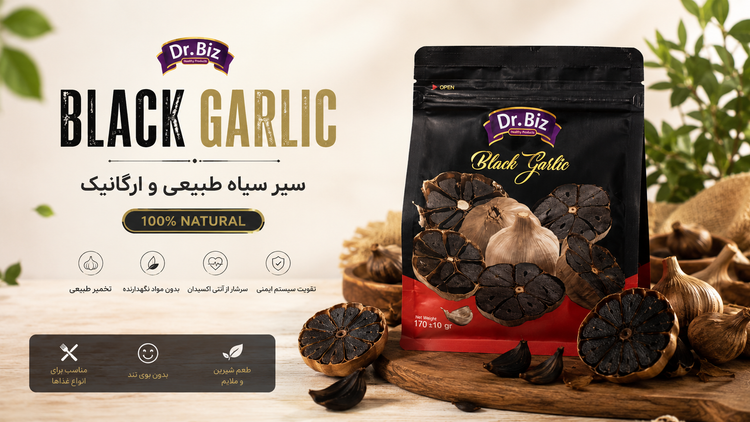 «سیر سیاه BIZ | ۱۰۰٪ طبیعی | بدون مواد نگهدارنده | سرشار از آنتیاکسیدان»