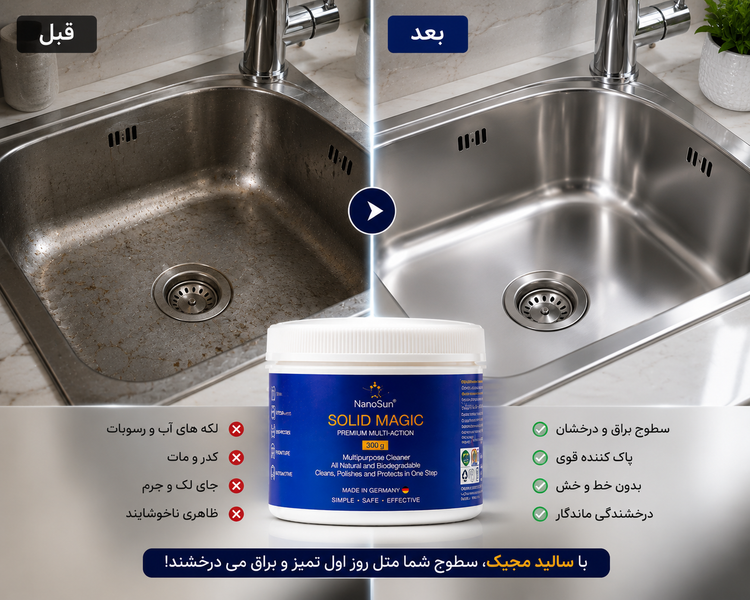 سالید مجیک NanoSun | پاککننده و پولیش چندمنظوره سطوح استیل و فلزی