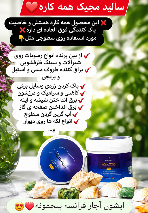 سالید مجیک NanoSun | پاککننده و پولیش چندمنظوره سطوح استیل و فلزی