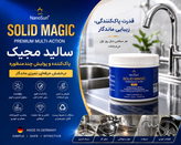 سالید مجیک NanoSun | پاککننده و پولیش چندمنظوره سطوح استیل و فلزی