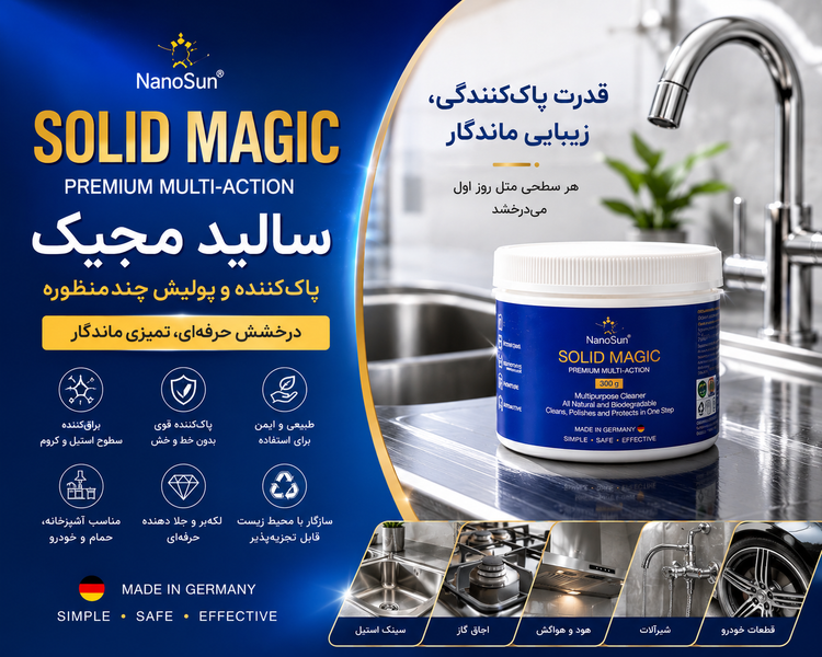 سالید مجیک NanoSun | پاککننده و پولیش چندمنظوره سطوح استیل و فلزی