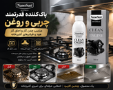 چربی زدا NanoSun Clean Engine | پاککننده چربی و آلودگی موتور خودرو، هود ، چدن گاز