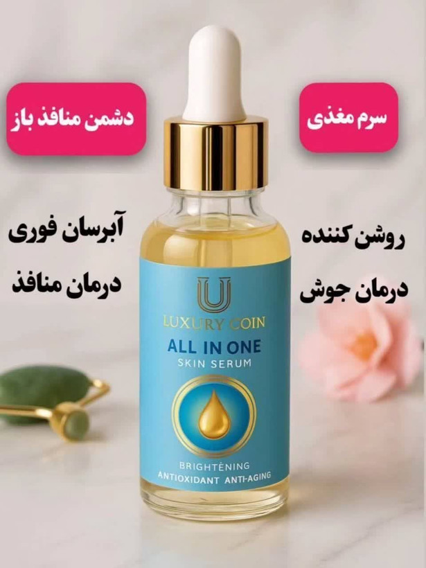 سرم منافذ مغذی ۱۵ کاره لاکچری کوین آبرسانی قوی