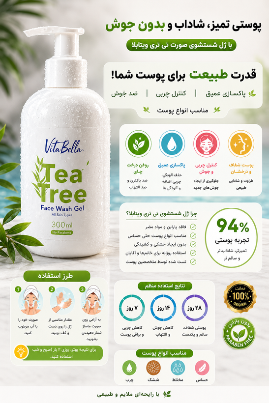 ژل شستشوی صورت تی تری ویتابلا 300 میلیلیتر | پاککننده پوست چرب و مستعد جوش