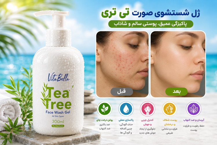 ژل شستشوی صورت تی تری ویتابلا 300 میلیلیتر | پاککننده پوست چرب و مستعد جوش