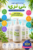 ژل شستشوی صورت تی تری ویتابلا 300 میلیلیتر | پاککننده پوست چرب و مستعد جوش