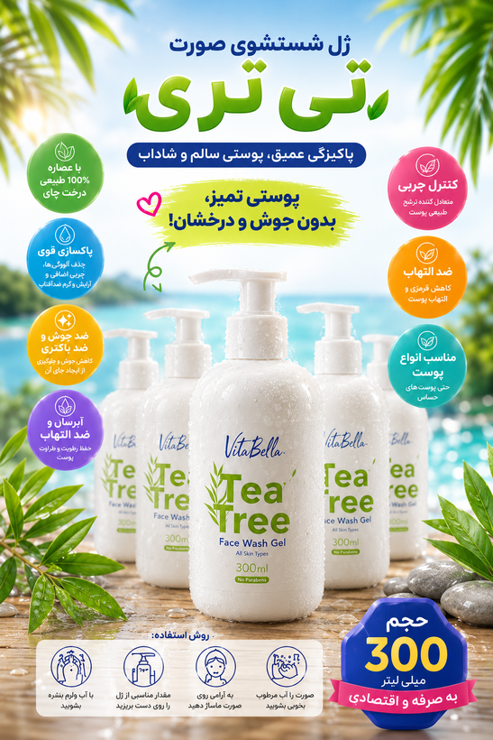 ژل شستشوی صورت تی تری ویتابلا 300 میلیلیتر | پاککننده پوست چرب و مستعد جوش