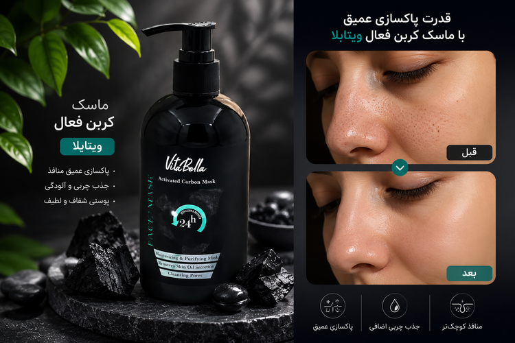ماسک کربن فعال ویتابلا | پاکسازی عمیق و شادابی پوست