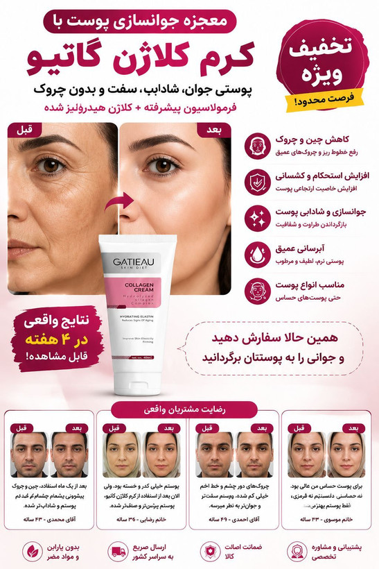 کرم کلاژن بیومیمتیک گاتیو | جوانساز، آبرسان و سفتکننده پوست
