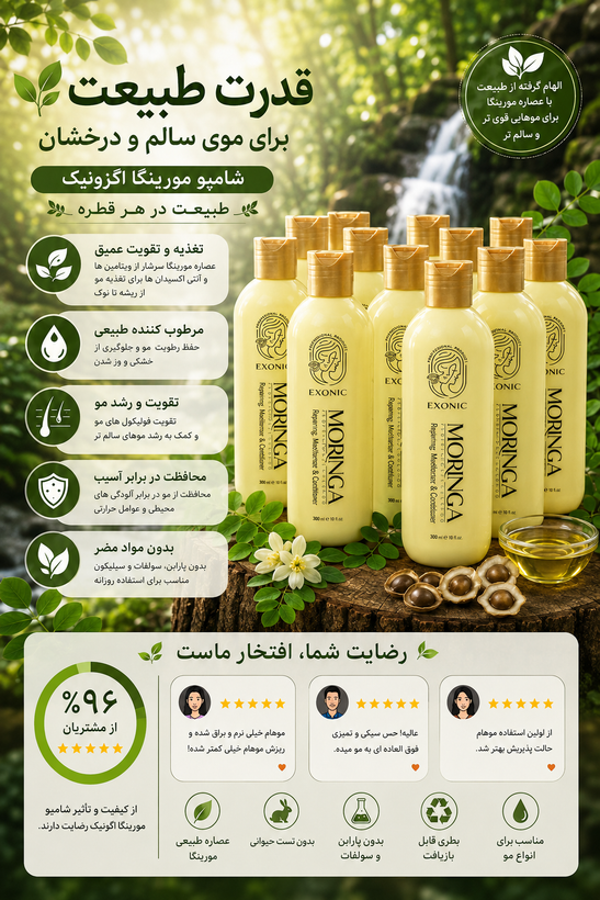 شامپو مورینگا اگزونیک / تقویتکننده و آبرسان مو با عصاره مورینگا