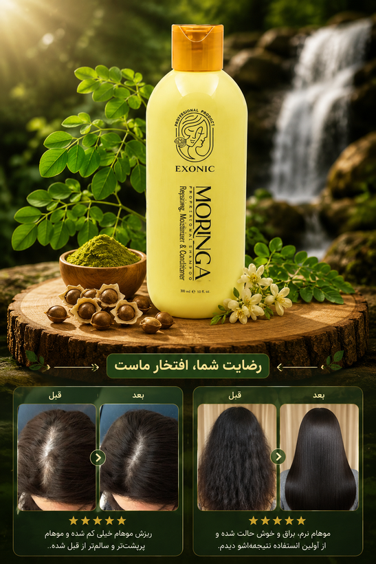 شامپو مورینگا اگزونیک / تقویتکننده و آبرسان مو با عصاره مورینگا