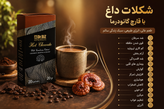 ✨ قهوه گانودرما دکتر بیز | نوشیدنی خوشطعم با عصاره قارچ گانودرما