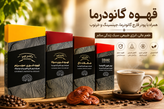 ✨ قهوه گانودرما دکتر بیز | نوشیدنی خوشطعم با عصاره قارچ گانودرما