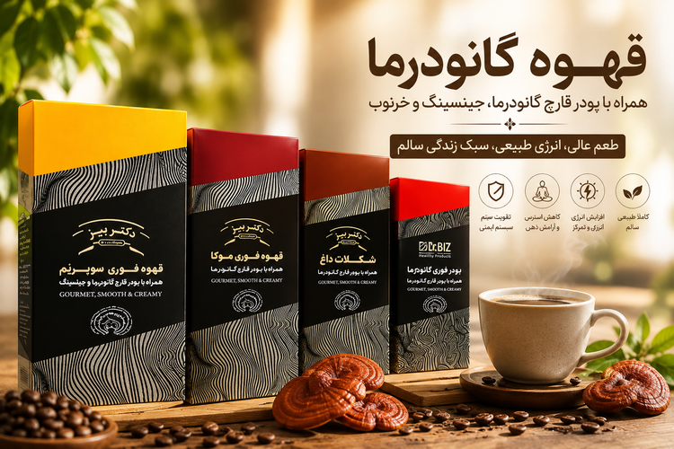 ✨ قهوه گانودرما دکتر بیز | نوشیدنی خوشطعم با عصاره قارچ گانودرما