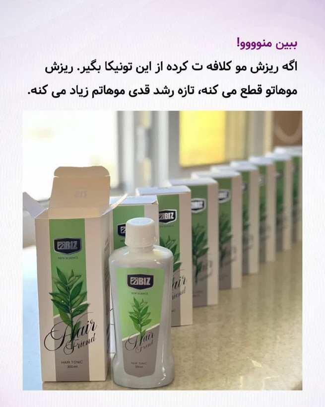 🌿✨ تونیک تقویتکننده و ضد ریزش مو هیر فرند BIZ | مراقبت تخصصی از موهای ضعیف و کمپشت ✨🌿