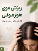 🌿✨ تونیک تقویتکننده و ضد ریزش مو هیر فرند BIZ | مراقبت تخصصی از موهای ضعیف و کمپشت ✨🌿