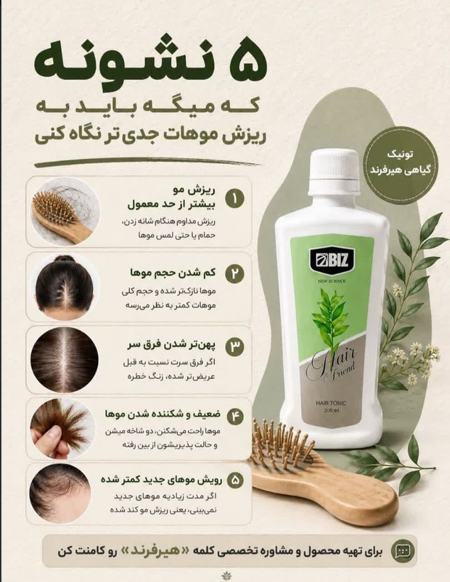 🌿✨ تونیک تقویتکننده و ضد ریزش مو هیر فرند BIZ | مراقبت تخصصی از موهای ضعیف و کمپشت ✨🌿