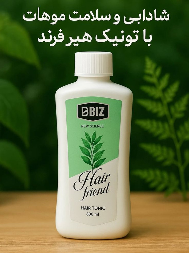 🌿✨ تونیک تقویتکننده و ضد ریزش مو هیر فرند BIZ | مراقبت تخصصی از موهای ضعیف و کمپشت ✨🌿