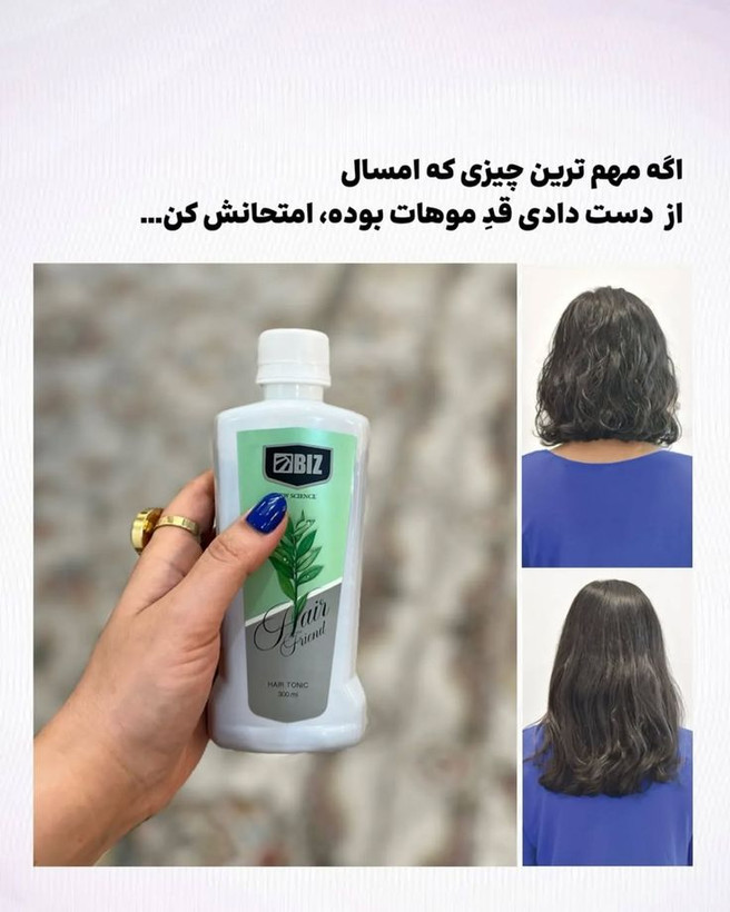 🌿✨ تونیک تقویتکننده و ضد ریزش مو هیر فرند BIZ | مراقبت تخصصی از موهای ضعیف و کمپشت ✨🌿