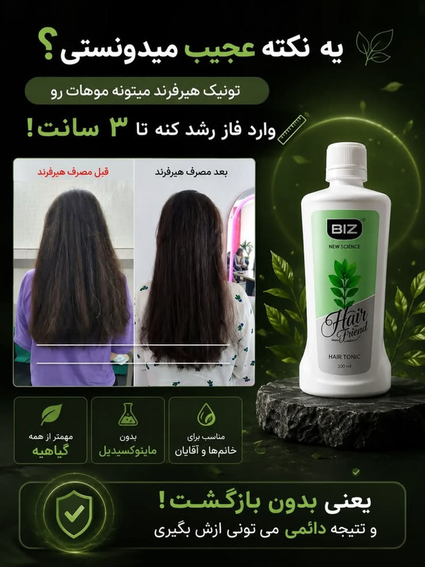 🌿✨ تونیک تقویتکننده و ضد ریزش مو هیر فرند BIZ | مراقبت تخصصی از موهای ضعیف و کمپشت ✨🌿