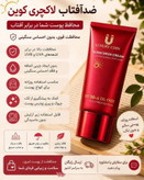 ضد آفتاب لاکچری کوین اصل فرانسه SPF | فاقد چربی | ماندگاری تا ۸ ساعت | مناسب انواع پوست