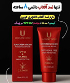 ضد آفتاب لاکچری کوین اصل فرانسه SPF | فاقد چربی | ماندگاری تا ۸ ساعت | مناسب انواع پوست