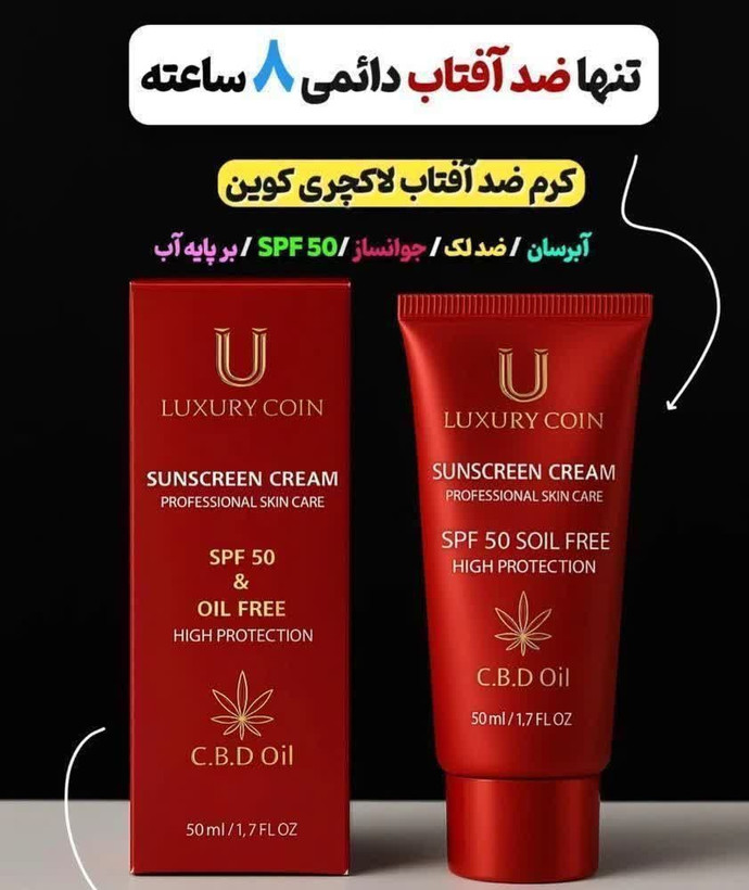 ضد آفتاب لاکچری کوین اصل فرانسه SPF | فاقد چربی | ماندگاری تا ۸ ساعت | مناسب انواع پوست
