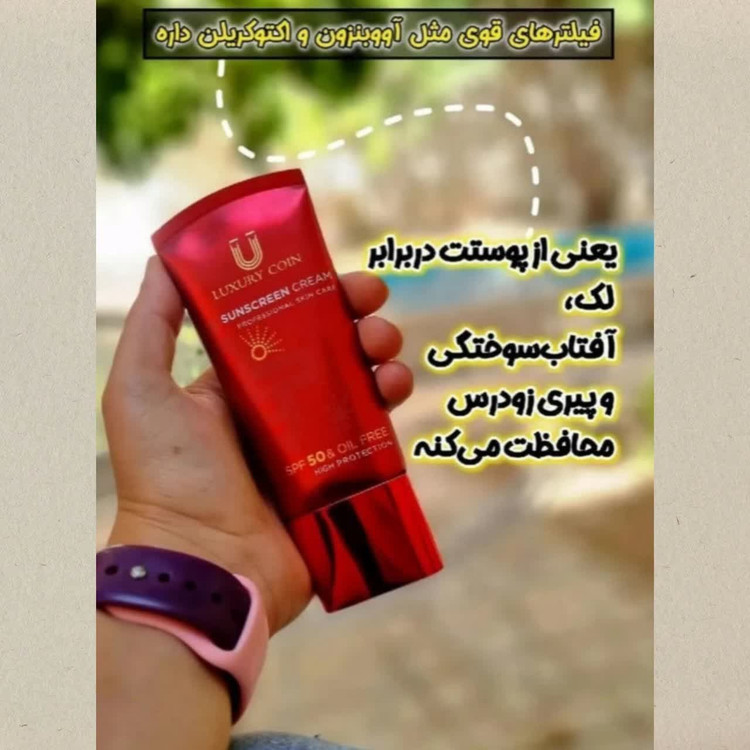 ضد آفتاب لاکچری کوین اصل فرانسه SPF | فاقد چربی | ماندگاری تا ۸ ساعت | مناسب انواع پوست