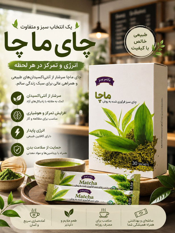 ماچا سبز با کافئین طبیعی و آنتیاکسیدان