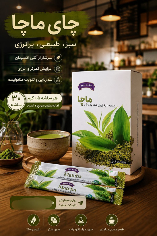 ماچا سبز با کافئین طبیعی و آنتیاکسیدان