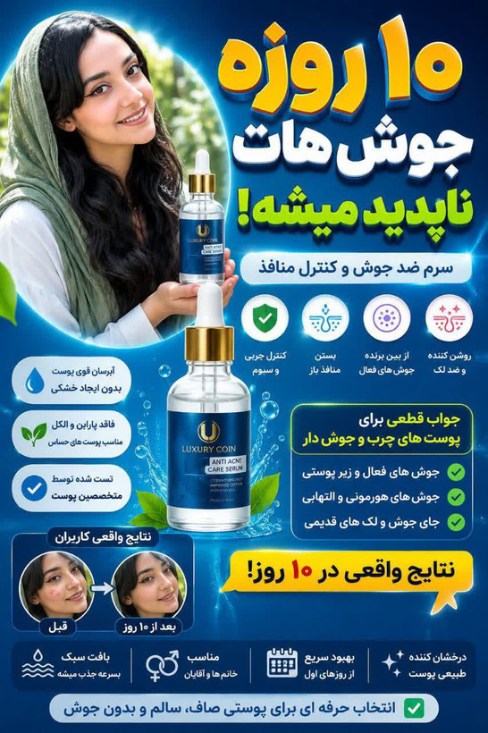 🔵✨ سرم ضد جوش و آکنه لاکچری کوین | خداحافظی با پوست چرب و جوشهای مزاحم! ✨🔵