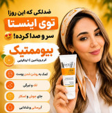 🍊✨ کرم بیومیمتیک ویتامین C گاتیو | محصول ایتالیایی
