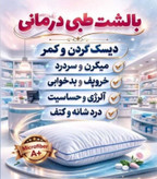 🌙 بالش طبی میکروفایبر کرهای | طراحی ارگونومیک