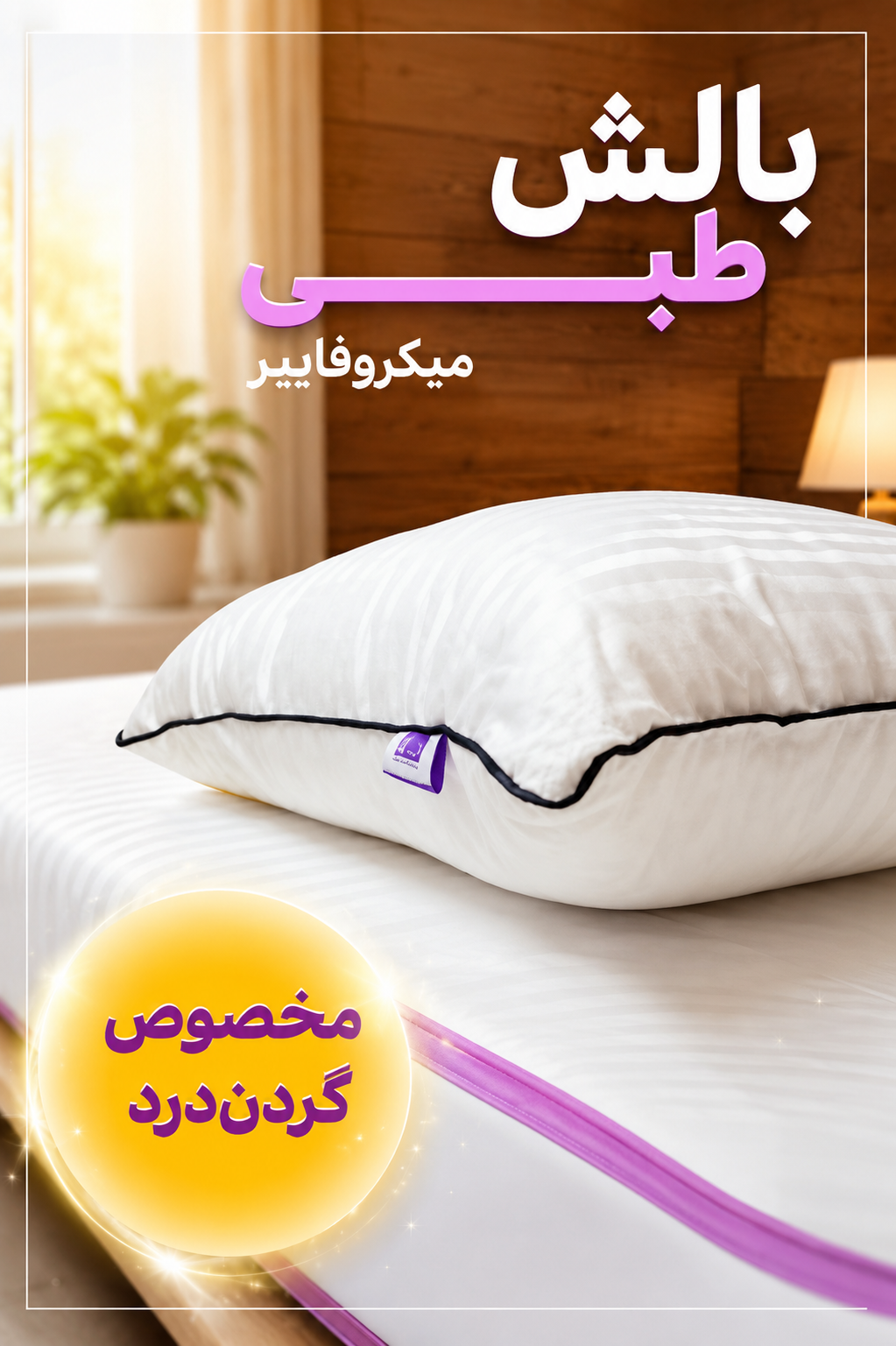 🌙 بالش طبی میکروفایبر کره‌ای | طراحی ارگونومیک