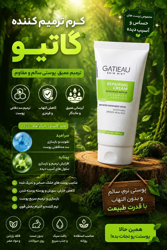 بیوممتیک 👉 کرم ترمیمکننده گاتیو GATIEAU | تقویت سد دفاعی و بازسازی پوست