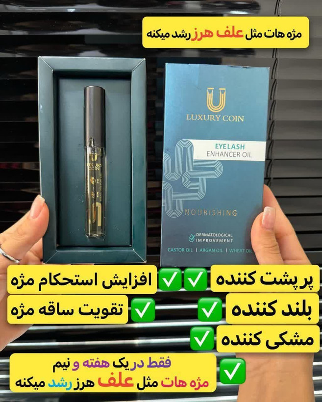 💎 سرم تقویت و بلند کننده مژه لاکچری کوین | اصل فرانسه ✨