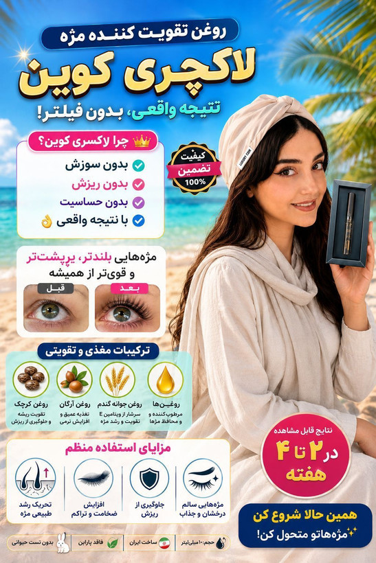 💎 سرم تقویت و بلند کننده مژه لاکچری کوین | اصل فرانسه ✨