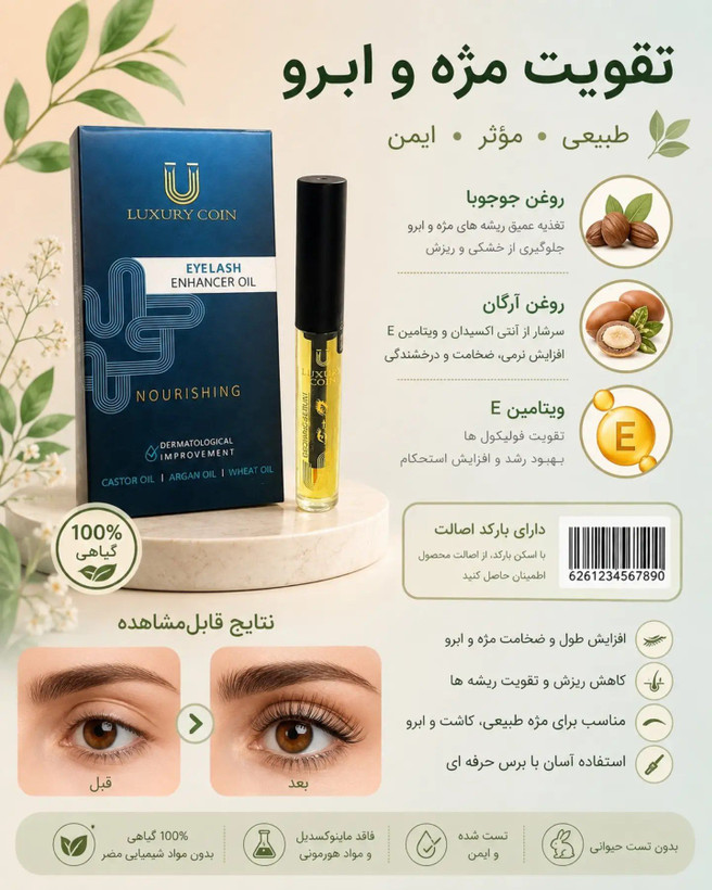 💎 سرم تقویت و بلند کننده مژه لاکچری کوین | اصل فرانسه ✨