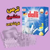 قرص ماشین ظرفشویی دالی Brillanz | پاککنندگی قدرتمند و درخشش فوقالعاده ظروف ✨