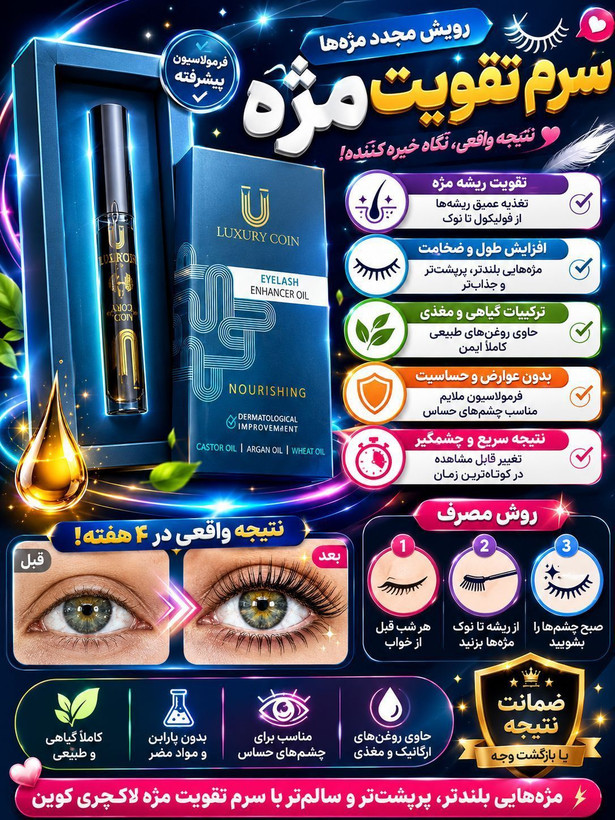 💎 سرم تقویت و بلند کننده مژه لاکچری کوین | اصل فرانسه ✨
